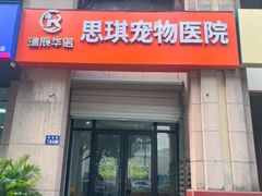 -思琪宠物医院(昆山花桥店)