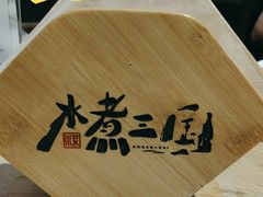 -水煮三国·川鲁江湖菜(香山店)