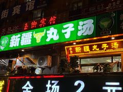 -尔力新疆丸子汤(北屯店)