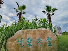 -灵秀公园