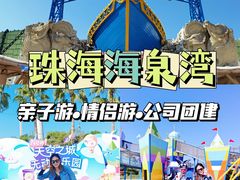 -珠海海泉湾神秘岛亲子乐园