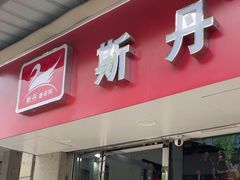 -斯丹姜母鸭·古法干香(涂门街总店)