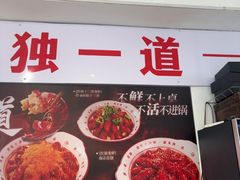 -独一道·邵伯龙虾土菜馆·烧烤(雨花西路店)