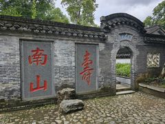 -南山风景名胜区