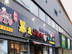 门面-金陵暴走小龙虾·迷踪蟹(凯德MALL店)