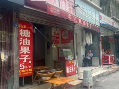 -邓记新一代糖油果子(四川煤管局供销公司职工宿舍店)