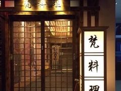 门面-梵料理