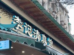 -李记清真馆(打钉巷店)