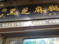 -鞠氏黑芝麻糊(水塔店)