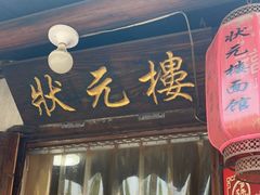 门面-状元楼(东大街店)