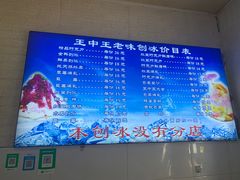 -王中王刨冰