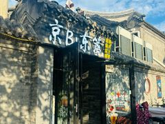 -京B·东篱精酿啤酒音乐餐厅