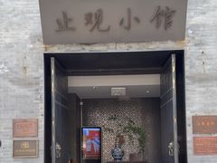 -止观小馆·辽河口渔家菜(王府井店)