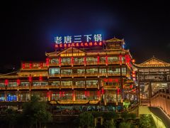 -老唐三下锅 ·张家界地标美食(溪布街店)