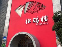 -松鹤楼(狮山永利广场店)