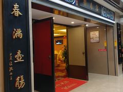 门面-聚春园自助餐厅(东街口店)