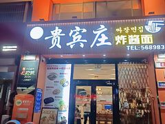 -贵宾庄炸酱面·韩式料理(高区店)