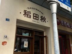 -稻田秋(怡美广场店)