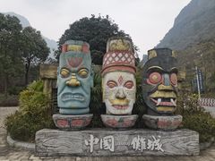-中国傩城