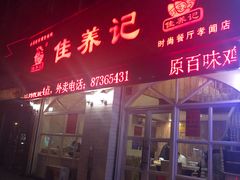 门面-佳养记百味鸡煲海曙孝闻街店
