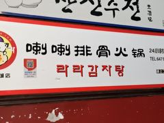 -喇喇排骨火锅·传统韩式脊骨汤(望京西园总店)