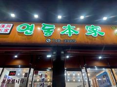 -莲洞本家