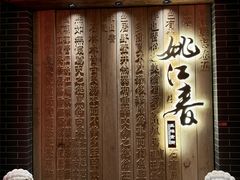 -姚江春中餐厅·太平洋大酒店
