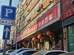 -破瓦寒窑·地摊烤羊排