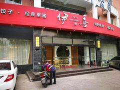 -伊喜饺子·烤鸭(五道口学院路店)