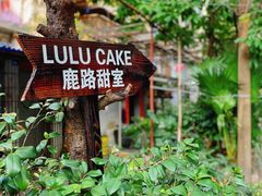 -LuluCake·路鹿蛋糕