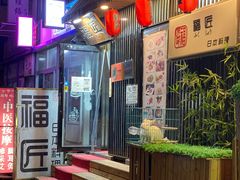-福匠日本料理(人民路店)