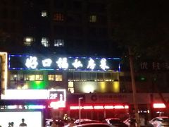 -好口福私房菜(太元路店)