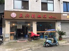 门面-正兴张血旺
