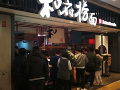 门面-和府捞面(东直门银座店)