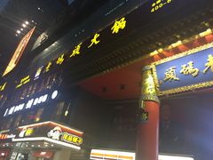 门面-老码头火锅(骡马市店)