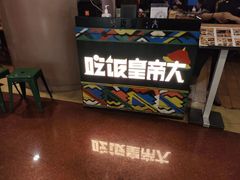 -吃饭皇帝大土家民族菜(正大广场店)