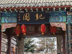 -纪晓岚文化园