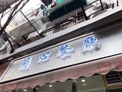 -蘭心餐厅(进贤路店)