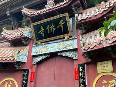 -千佛寺