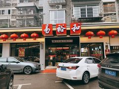 门面-易裕和·长沙米粉(友谊路店)