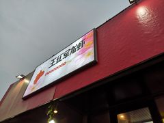 -王红军龙虾(新民路店)