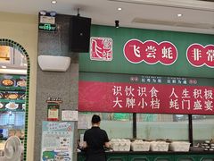 -飞尝蚝·顺德菜·鱼生(顺德总店)