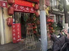 门面-海清宁记大馅云吞