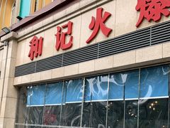 门面-和记火爆(北滨路店)