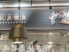 -太二酸菜鱼(赣州万象城店)