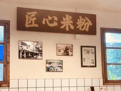 -矮子粉店1985·长沙米粉(湘春路店)