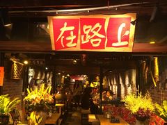 -在路上酒吧(大理古城店)