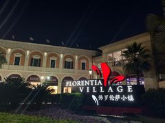 -佛罗伦萨小镇广佛名品奥特莱斯(疏港路店)