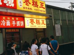 门面-五道口枣糕王(成府路店)