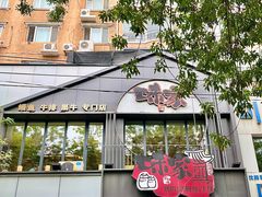 -味家烤肉烤鳗鱼牛排(西塔旗舰店)